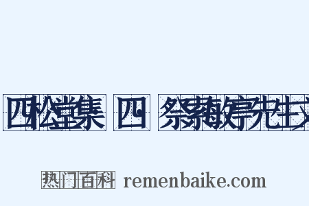 四松堂集·四·祭索敏亭先生文是什么意思的图片